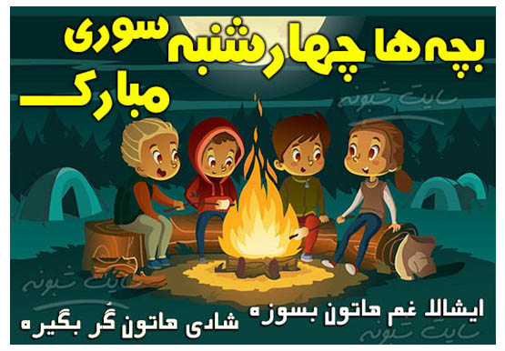 تبریک چهارشنبه سوری به رفیق و دوست و همکار برای گروه +عکس نوشته