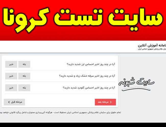 سایت تست آنلاین کرونا test.corona.ir برای ورود کلیک کنید