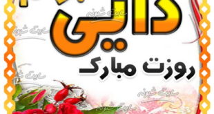 تبریک روز مرد به دایی و تبریک روز پدر به دایی +عکس نوشته