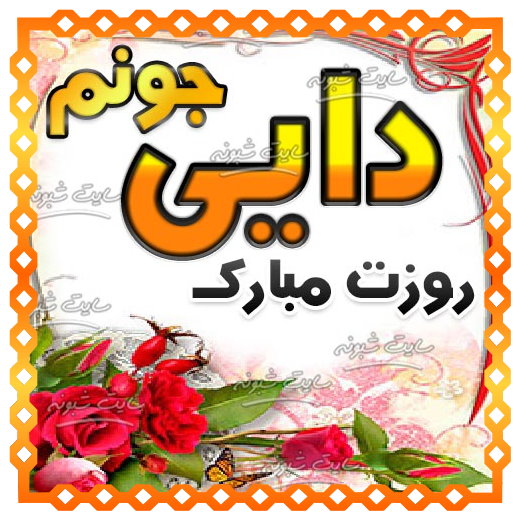 متن تبریک روز مرد به دایی و تبریک روز پدر به دایی +عکس نوشته