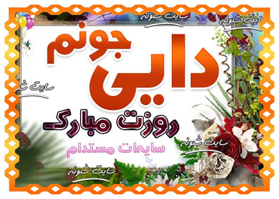متن تبریک روز مرد به دایی و تبریک روز پدر به دایی +عکس نوشته