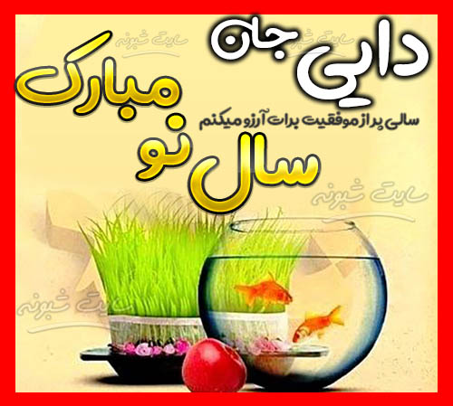 متن و استوری تبریک سال نو مبارک ۱۴۰۴ و عید نوروز به دایی + عکس نوشته