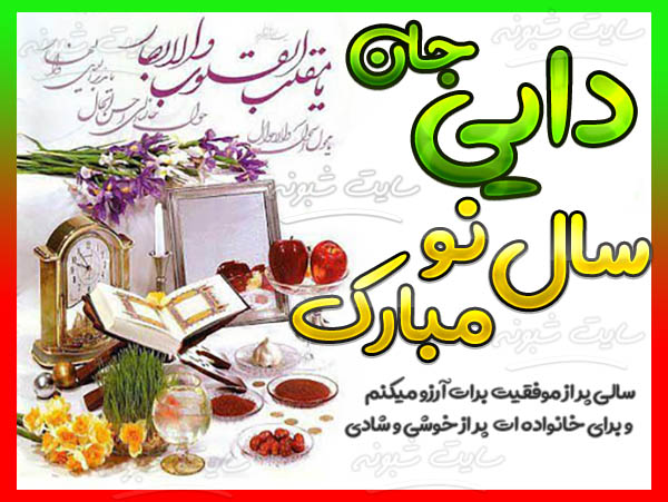 متن و استوری تبریک سال نو مبارک ۱۴۰۴ و عید نوروز به دایی + عکس نوشته