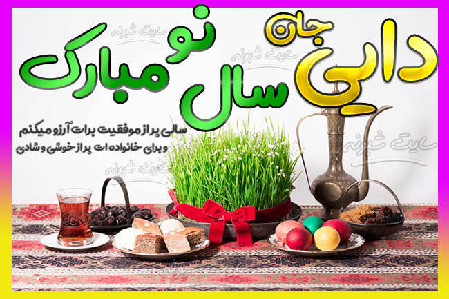 متن و استوری تبریک سال نو مبارک ۱۴۰۴ و عید نوروز به دایی + عکس نوشته