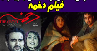 معرفی کامل و اسامی بازیگران فیلم دخمه + تصاویر