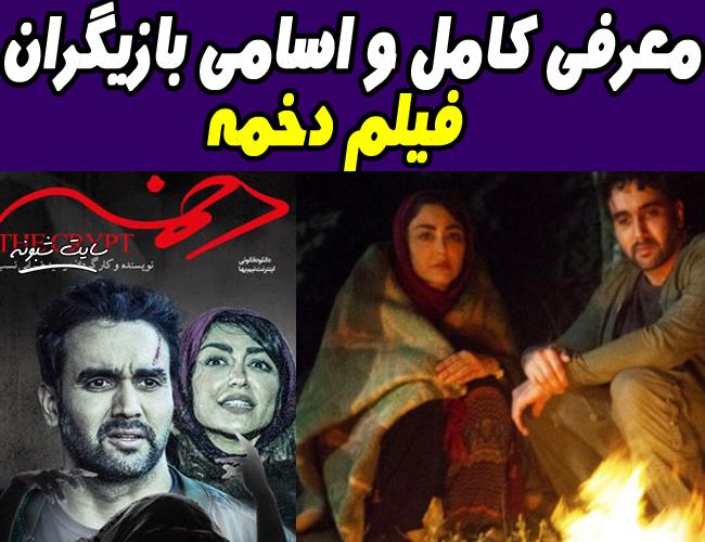 فیلم دخمه | معرفی کامل و اسامی بازیگران فیلم سینمایی دخمه + دانلود