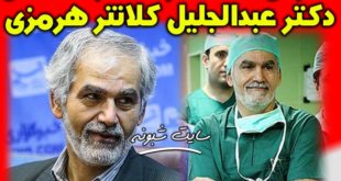 شماره تماس و آدرس مطب دکتر عبدالجلیل کلانتر هرمزی +اینستاگرام