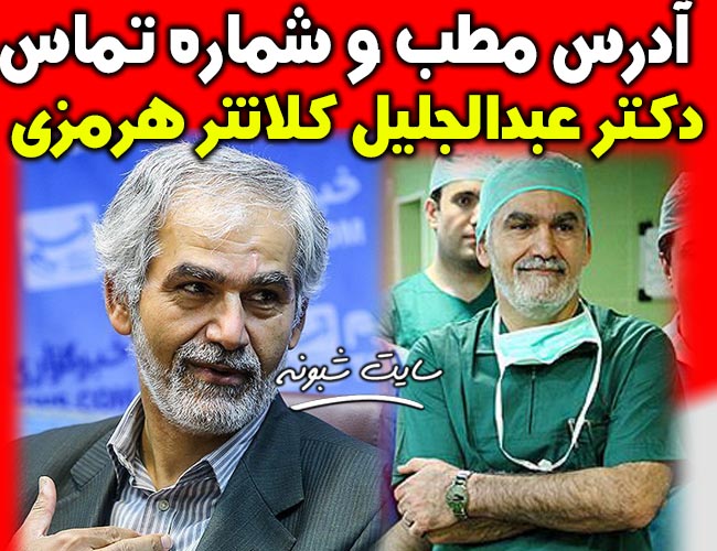 بیوگرافی دکتر عبدالجلیل کلانتر هرمزی جراح پلاستیک +اینستاگرام شماره و آدرس مطب 