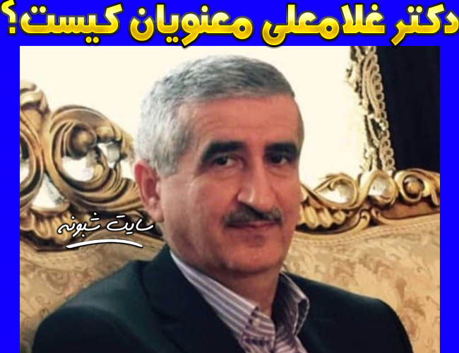 درگذشت دکتر غلامعلی معنویان بر اثر کرونا + جزئیات و عکس