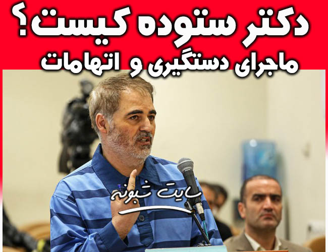 دکتر رضا ستوده کیست؟ ماجرای دستگیری سلطان ماسک
