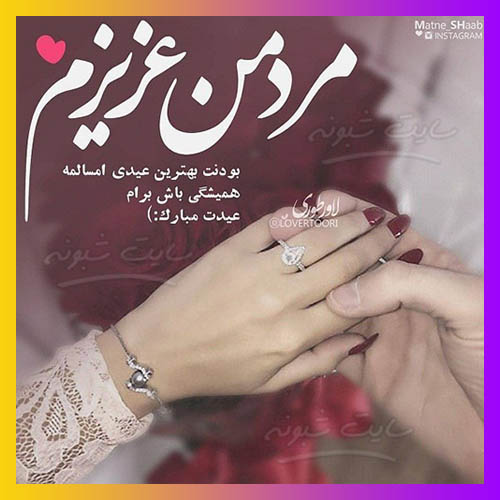 متن تبریک سال نو (عید نوروز ۱۴۰۳) به عشقم و همسرم و عشق جان +عکس نوشته