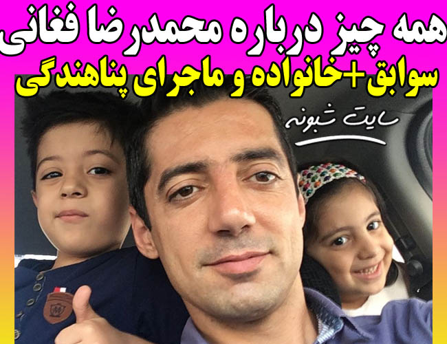 بیوگرافی محمدرضا فغانی داور و همسرش + اینستاگرام