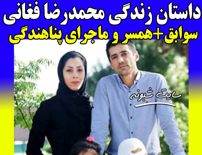 بیوگرافی محمدرضا فغانی داور بین المللی فوتبال و همسرش + اینستاگرام