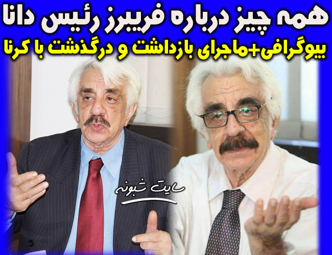 فریبرز رئیس‌ دانا اقتصاددان بیوگرافی و درگذشت بر اثر کرونا