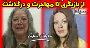 بیوگرافی و درگذشت فرزانه تاییدی بازیگر قدیمی + علت درگذشت