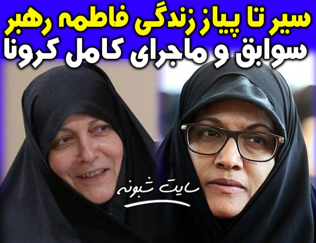 بیوگرافی فاطمه رهبر نماینده مردم تهران +درگذشت فاطمه رهبر بر اثر کرونا
