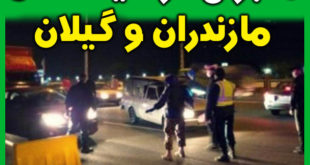 مازندران و گیلان قرنطینه شدند +جزئیات