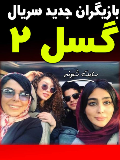 اسامی بازیگران سریال گسل 2 + اسامی بازیگران فصل دوم سریال گسل