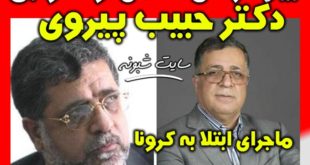 بیوگرافی و درگذشت دکتر حبیب الله پیروی رئیس اسبق دانشگاه علوم پزشکی