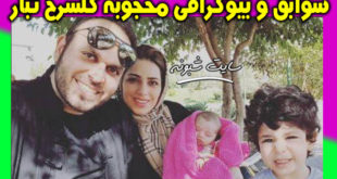 محجوبه گلسرخ تبار همسر محمدحسین مهدویان کیست؟ +عکس دخترش آسمان و پسرش آرش