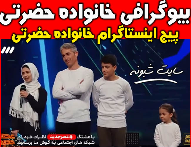 اجرای خانواده حضرتی (خانواده سبز) برنده فینال عصر جدید +بیوگرافی