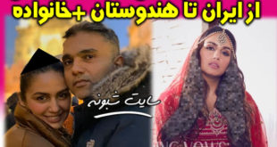 بیوگرافی هما قریشی مدل و بازیگر ایرانی هندی + اینستاگرام و خانواده هما قريشي