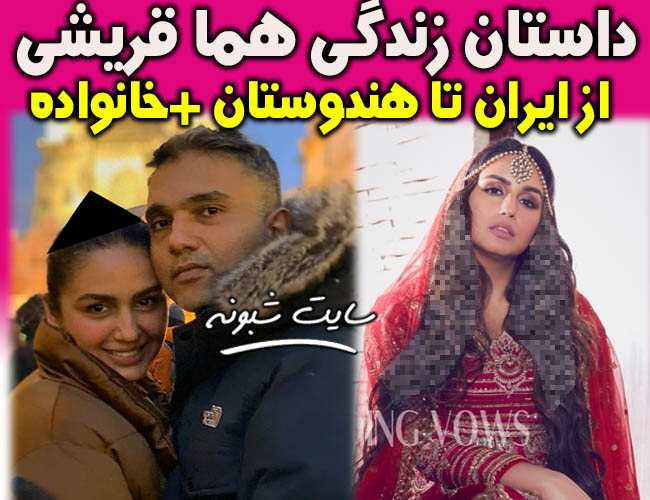 بیوگرافی هما قریشی و همسرش مدل و بازیگر ایرانی هندی + اینستاگرام و خانواده هما قريشي