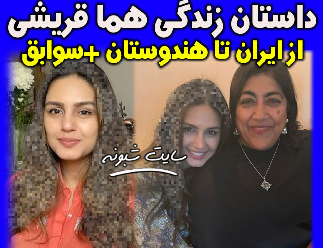 بیوگرافی هما قریشی مدل و بازیگر ایرانی هندی + اینستاگرام و خانواده هما قريشي