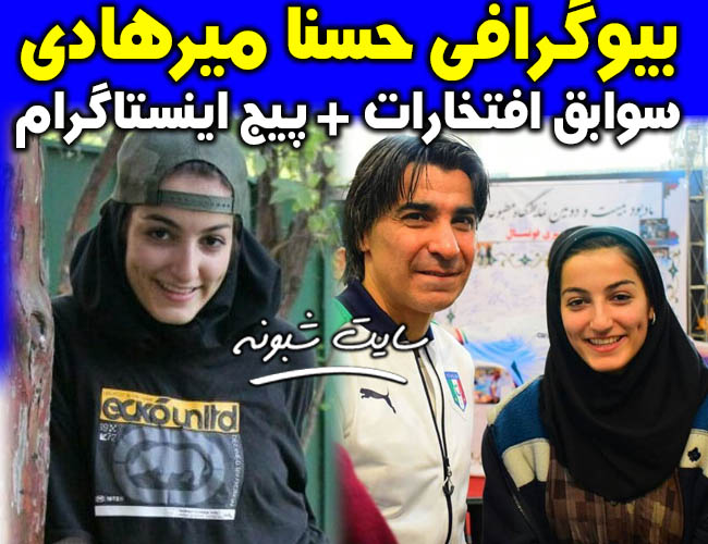 بیوگرافی و اجرای حسنا میرهادی عصر جدید + اینستاگرام حسنی میرهادی