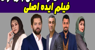 خلاصه داستان و اسامی یازیگران فیلم ایده اصلی + تصاویر