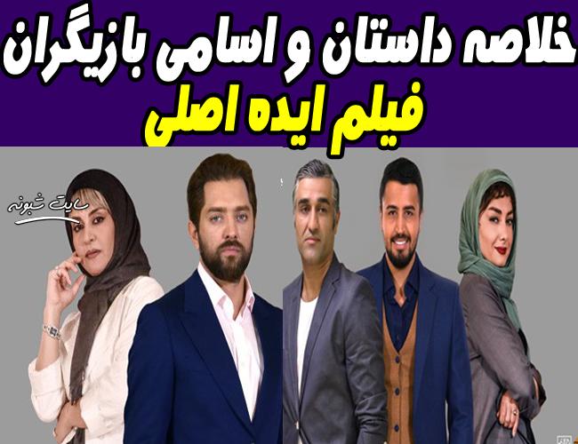 فیلم ایده اصلی | اسامی بازیگران فیلم سینمایی ایده اصلی +نقد و بررسی