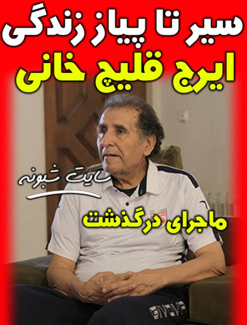 بیوگرافی ايرج قليچ خانی + علت درگذشت ايرج قليچ خانی مربی فوتبال
