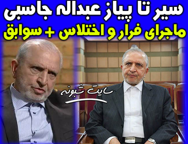 خروج عبدالله جاسبی + عبدالله جاسبی کیست؟ ماجرای فرار