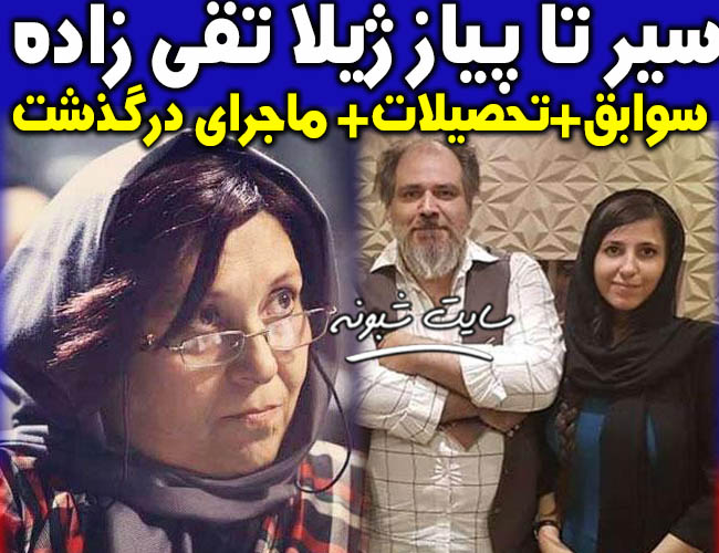 بیوگرافی و درگذشت ژیلا تقی زاده (نویسنده) همسر مهرداد ضیایی +اینستاگرام