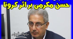 درگذشت حسن مکرمی مدیر نظارت بر مواد غذایی و بهداشتی مازندران +بیوگرافی