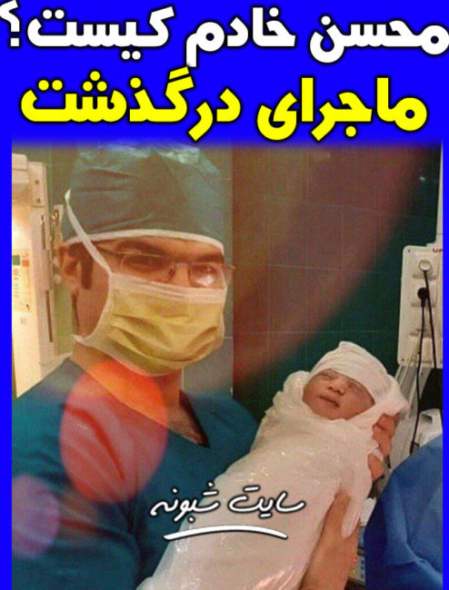 محسن خادم پرستار بیمارستان میلاد کاشان درگذشت و بیوگرافی