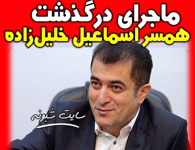 درگذشت همسر رئیس هیات مدیره استقلال بر اثر کرونا
