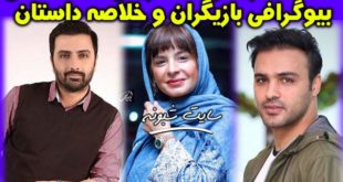 بیوگرافی بازیگران سریال خانه امن + خلاصه داستان و پشت صحنه