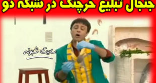 ماجرای تبلیغ خرچنگ در برنامه عمو فیتیله ای ها شبکه 2 +فیلم