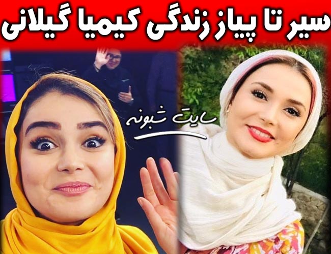 بیوگرافی کیمیا گیلانی و عکس های کيميا گيلاني بازیگر سینما و تلویزیون