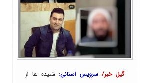 بازداشت مرتضی کهنسال روحانی طب اسلامی حقیقت دارد؟
