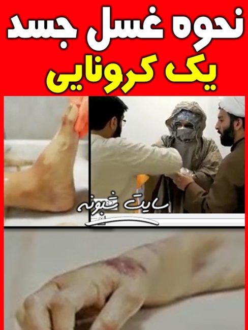 فیلم نحوه غسل جنازه یک کرونایی در قم