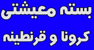 بسته معیشتی دولت برای کرونا و قرنطینه به چه کسانی داده میشود؟