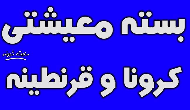 بسته معیشتی دولت برای کرونا و قرنطینه به چه کسانی داده میشود؟