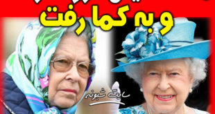 ملکه انگلیس کرونا گرفت و به کما رفت +جزئیات