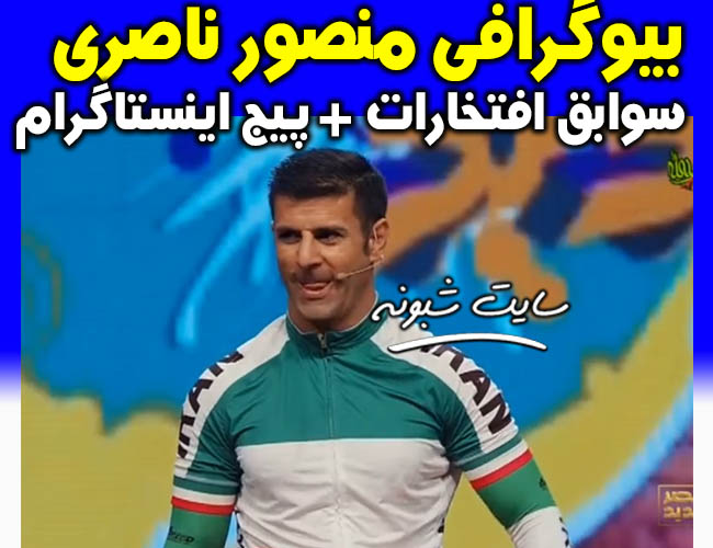 بیوگرافی و اجرای منصور ناصری دوچرخه سوار عصر جدید +اینستاگرام