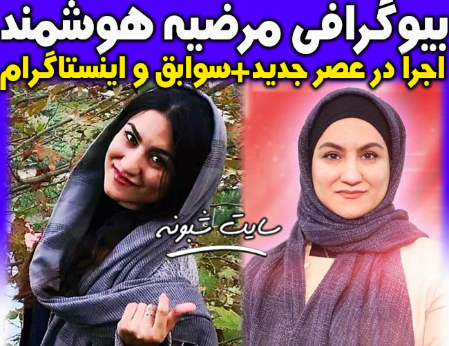 اجرای مرضیه هوشمند در عصر جدید + بیوگرافی و اینستاگرام