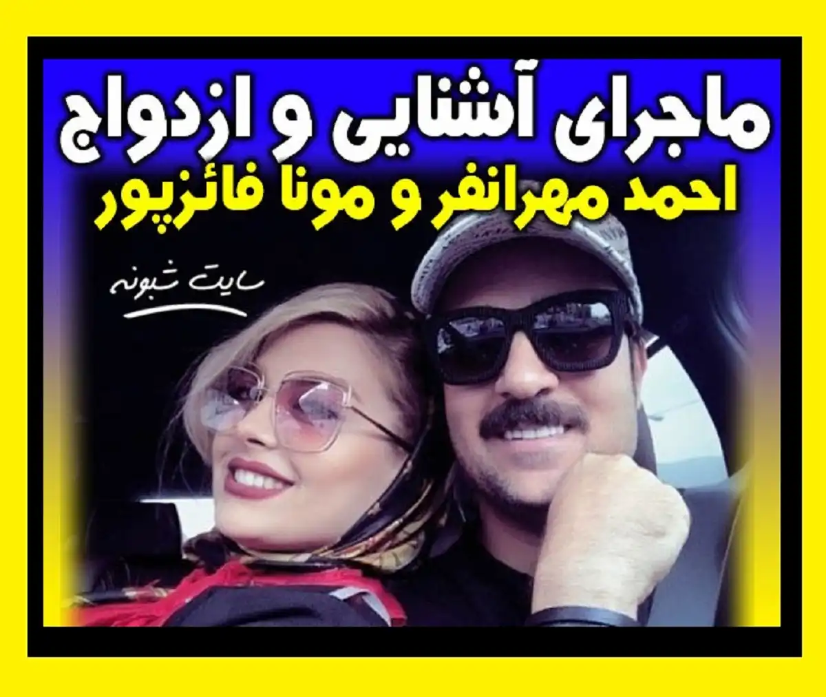 بیوگرافی احمد مهرانفر و همسرش مونا فائزپور +ماجرای آشنایی و ازدواج و عکس