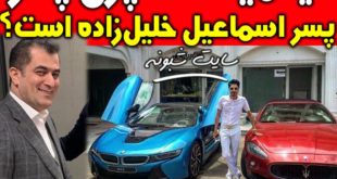 میلاد خلیل زاده پسر اسماعیل خلیل زاده است آیا؟