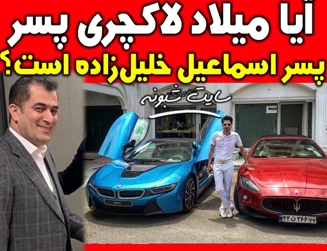 میلاد خلیل زاده پسر اسماعیل خلیل زاده است آیا؟ میلاد لاکچری